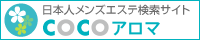 COCOアロマ